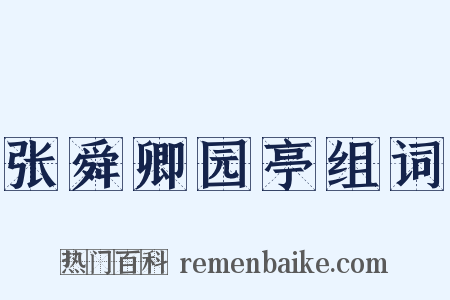 张舜卿园亭组词是什么意思的图片